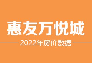 2022年，涿州惠友万悦城二手房价格数据分析