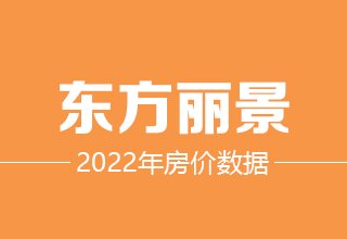 2022年，涿州东方丽景二手房价格数据分析