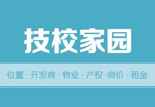 涿州技校家园好吗？位置开发商-户型物业-交通产权-房价租金详情