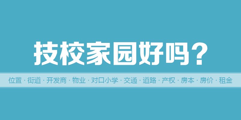 涿州技校家园好吗？位置开发商-户型物业-交通产权-房价租金详情