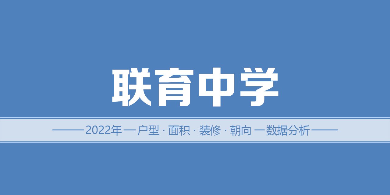 2022年，涿州联育中学二手房户型面积装修朝向数据分析