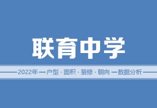 2022年，涿州联育中学二手房户型面积装修朝向数据分析