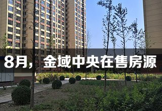 8月，涿州金域中央在售楼栋户型房源信息