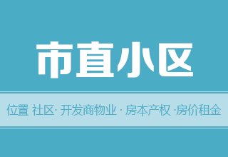 涿州市直小区怎么样？位置街道社区-学校-物业-交通产权-房价租金详情