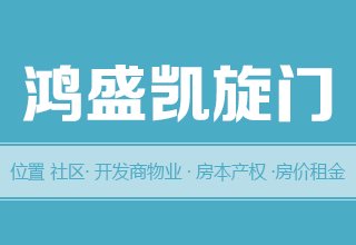 涿州鸿盛凯旋门怎么样？位置-开发商物业-交通-产权-房价租金详情