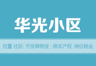 涿州华光小区怎么样？位置街道-学校-物业-交通产权-房价租金详情