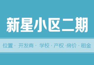 涿州新星小区二期怎么样？位置交通-房本产权-房价租金详情