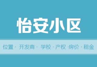 涿州怡安小区怎么样？位置交通-房本产权-房价租金详情