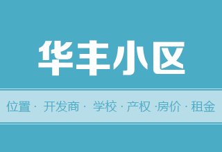 涿州华丰小区怎么样？位置交通-房本产权-房价租金详情