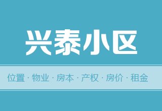 涿州兴泰小区怎么样？位置交通-房本产权-房价租金详情