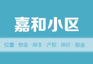 涿州嘉和小区怎么样？位置交通-房本产权-房价租金详情