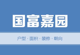 2022年，涿州国富嘉园二手房户型面积装修朝向数据分析