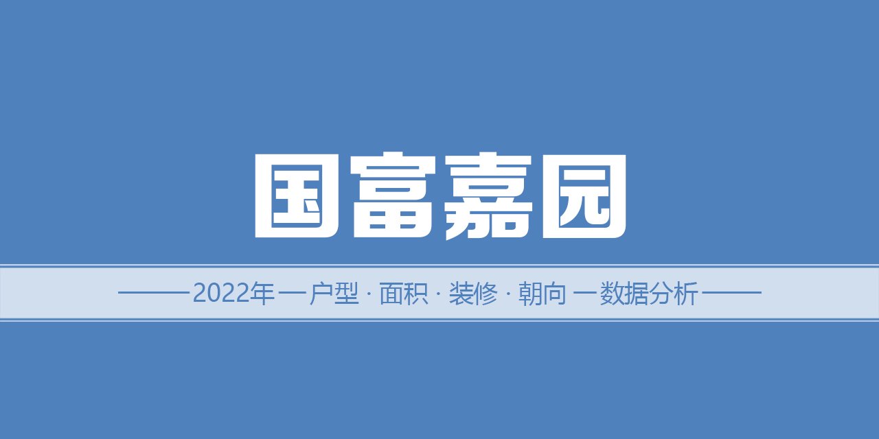 2022年，涿州国富嘉园二手房户型面积装修朝向数据分析