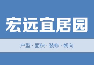 2022年，涿州宏远宜居园二手房户型面积装修朝向数据分析