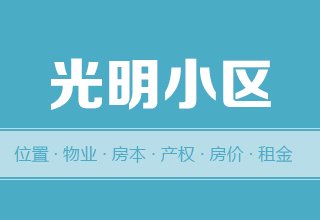 涿州光明小区怎么样？位置交通-房本产权-房价租金详情