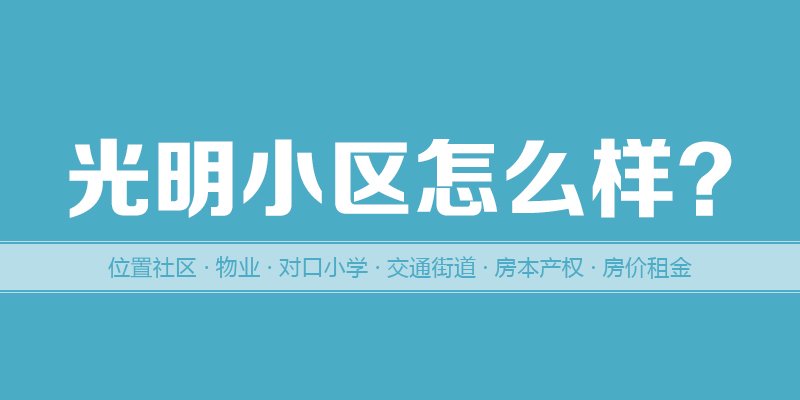 涿州光明小区怎么样?