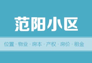 涿州范阳小区怎么样？位置交通-房本产权-房价租金详情