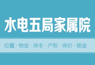 涿州水电五局家属院怎么样？位置交通-房本产权-房价租金详情