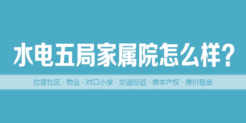 涿州水电五局家属院怎么样?