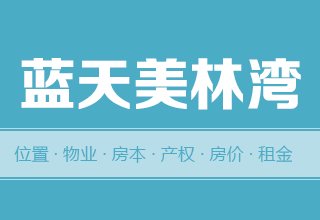 涿州蓝天美林湾怎么样？位置交通-房本产权-房价租金详情