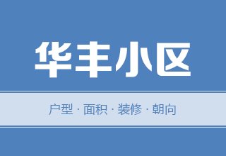 2022年，涿州华丰小区二手房户型面积装修朝向数据分析