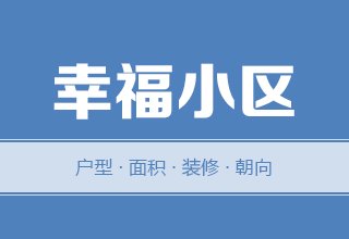 2022年，涿州幸福小区二手房户型面积装修朝向数据分析