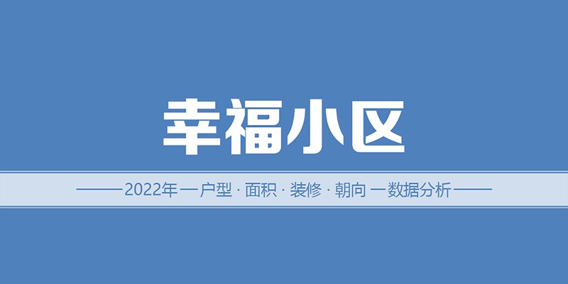 2022年，涿州幸福小区二手房户型面积装修朝向数据分析