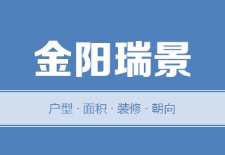 2022年，涿州金阳瑞景二手房户型面积装修朝向数据分析