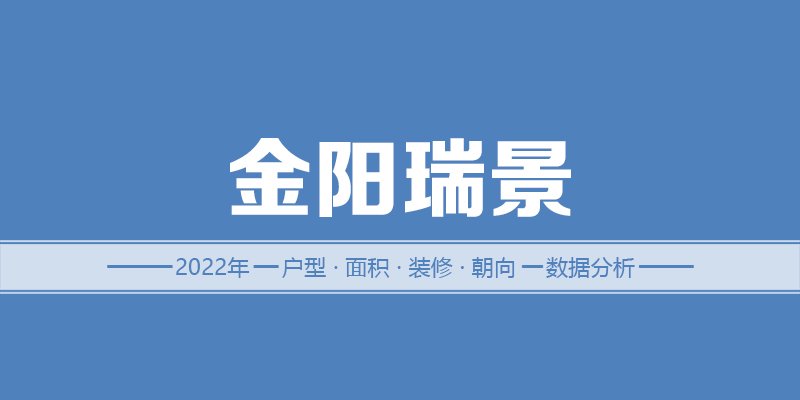 2022年，涿州金阳瑞景二手房户型面积装修朝向数据分析