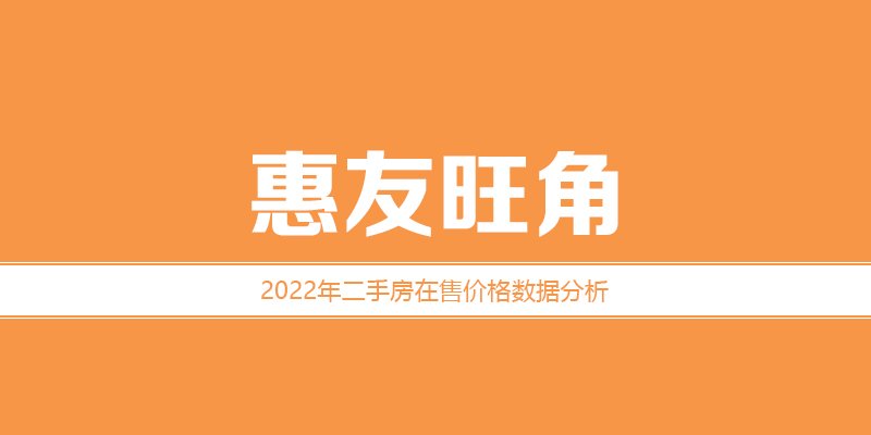 2022年，涿州惠友旺角二手房价格数据分析