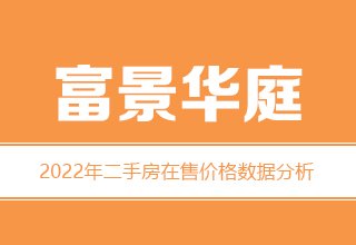 2022年，涿州富景华庭二手房价格数据分析