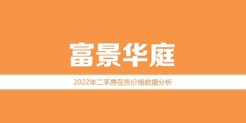 2022年，涿州富景华庭二手房价格数据分析