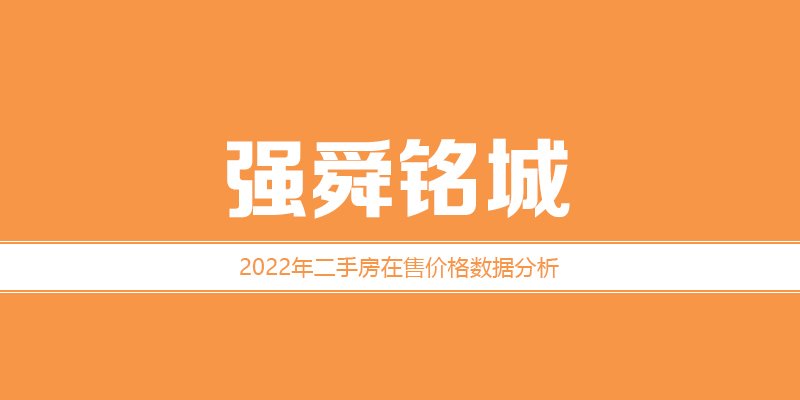 2022年，涿州强舜铭城二手房价格数据分析