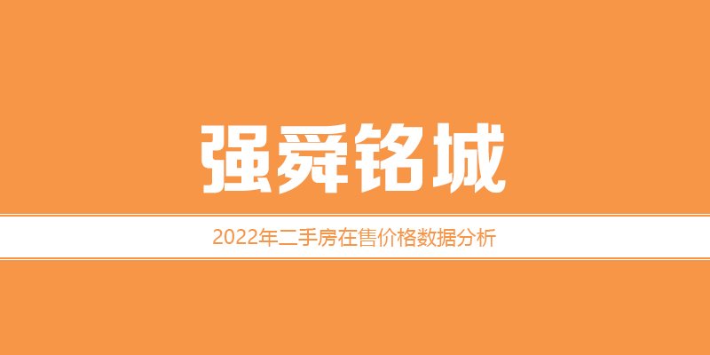 2022年，涿州强舜铭城二手房价格数据分析