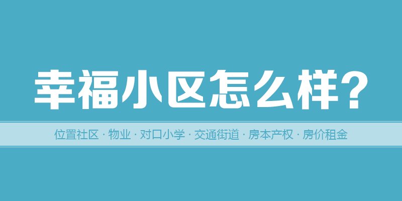 涿州幸福小区怎么样?