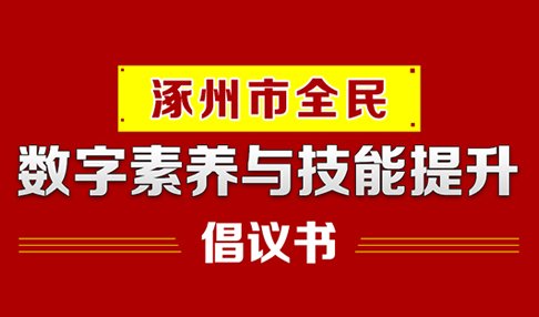 涿州市全民数字素养与技能提升倡议书