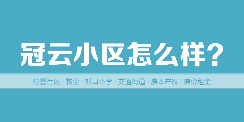 涿州冠云小区怎么样？位置交通-房本产权-房价租金详情