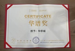 华侨城荣获“中国品牌500强”“华谱奖”