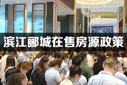 9月，滨江郦城在售房源及政策汇总