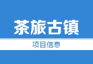 涿州市将建设茶旅古镇充分发挥马连道优势