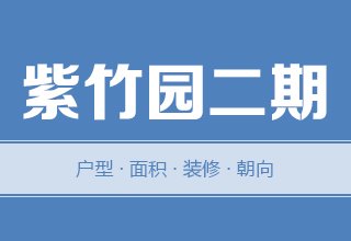 2022年，涿州紫竹园二期二手房户型面积装修朝向数据分析