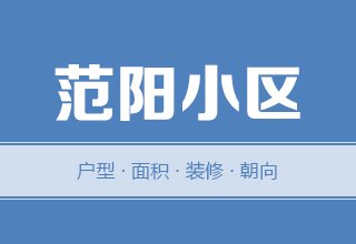 2022年，涿州范阳小区二手房户型面积装修朝向数据分析