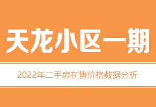 涿州天龙小区一期二手房价格多少钱？如何分布？