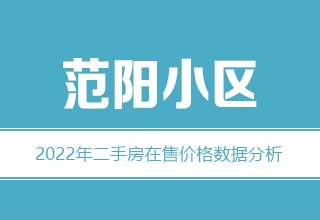 涿州范阳小区二手房价格多少钱？几室几厅的多？