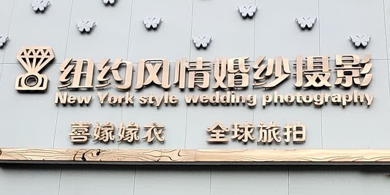 纽约风情婚纱摄影馆