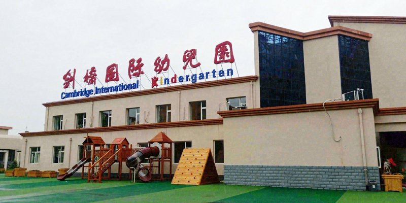 剑桥国际幼儿园