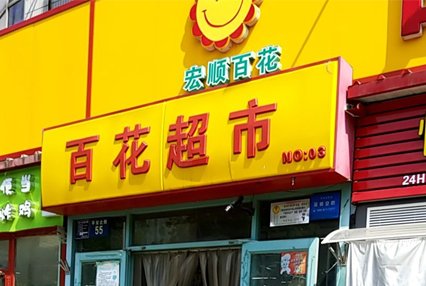 涿州百花超市平安大街店周边出租房有哪些？租金多少钱？