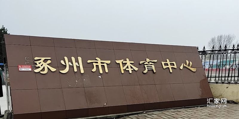 涿州体育中心