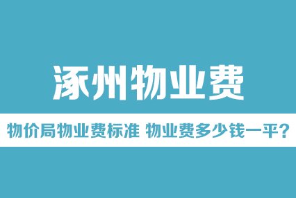 涿州物价局物业费标准是多少？涿州物业费多少钱一平？