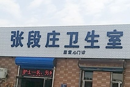 涿州张段庄卫生室附近小区有哪些？